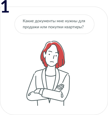 документы для покупки и продажи квартиры шаг 1